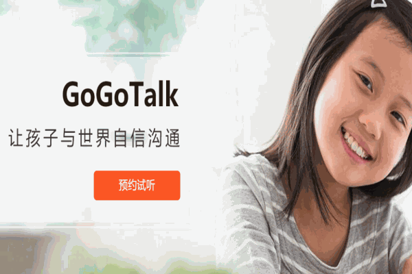 GoGoTalk青少外教在线英语